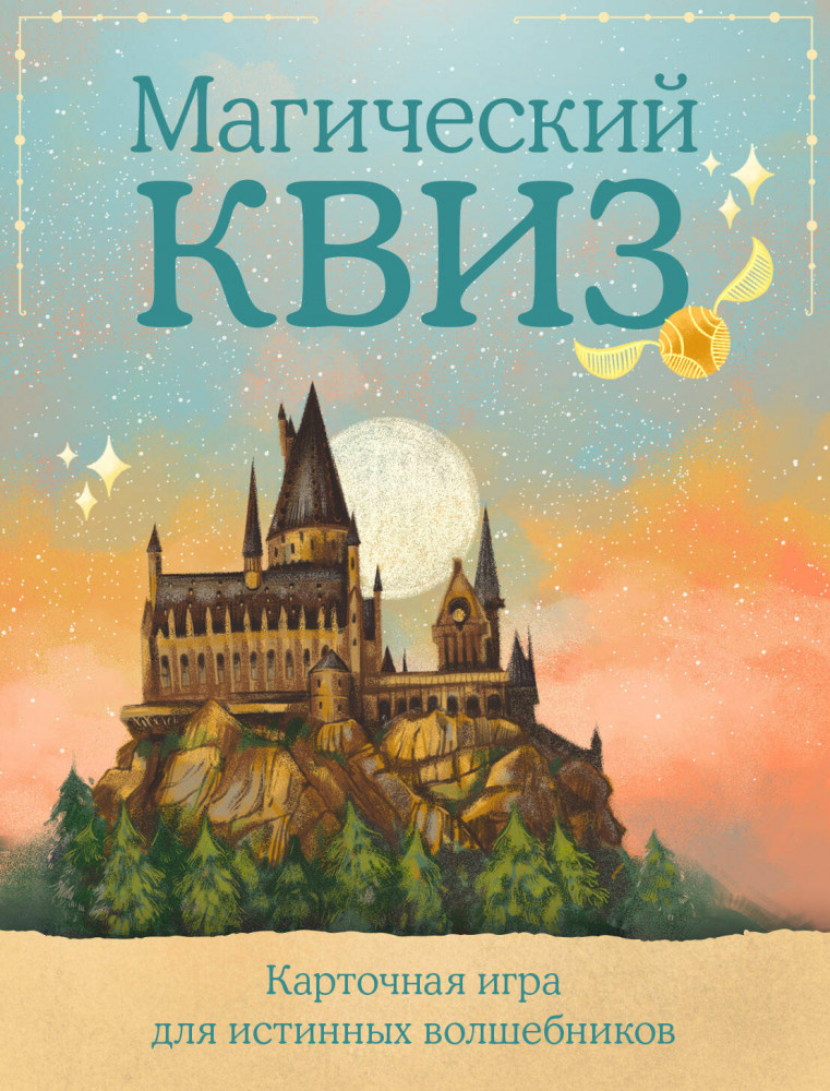 Игра настольная «Квиз по Гарри Поттеру» | Вселенная Harry Potter/ Гарри Поттер