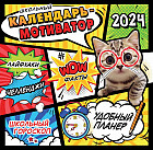 Календарь настенный на 2024 год «Школьный календарь-мотиватор»