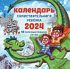 Календарь настенный на 2024 год «Календарь самостоятельного ребенка»