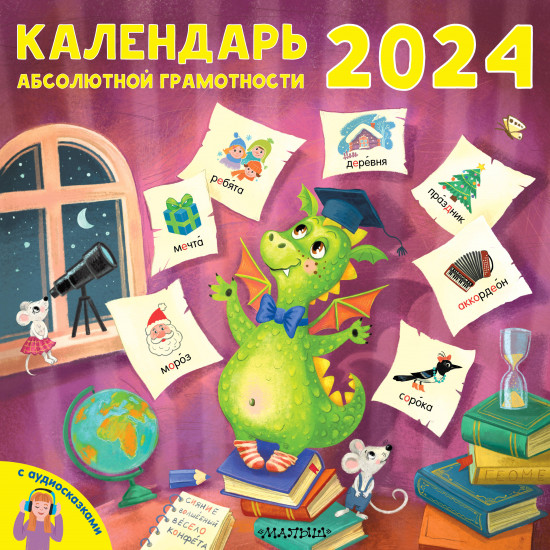Календарь настенный на 2024 год «Календарь абсолютной грамотности»