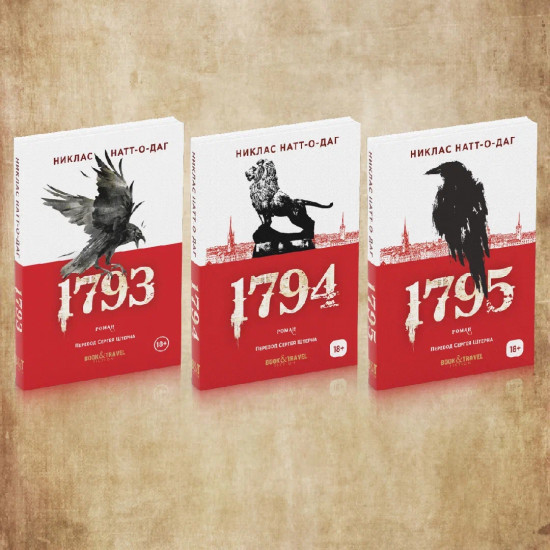 Трилогия 1793-1795. Комплект из 3 книг