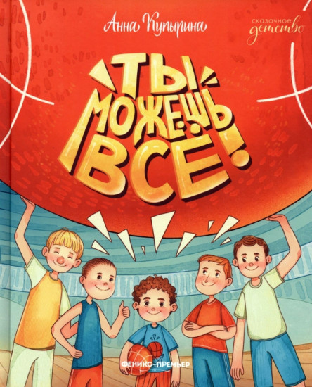 Ты можешь все!