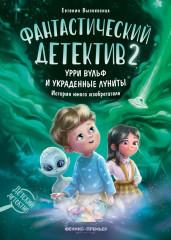 Урри Вульф и украденные луниты