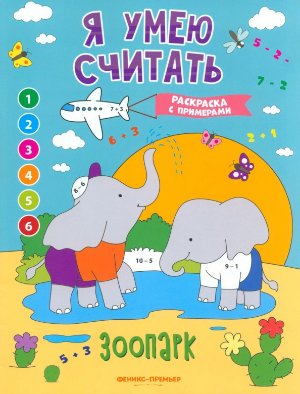 Зоопарк. Книжка-раскраска с примерами | Я умею считать