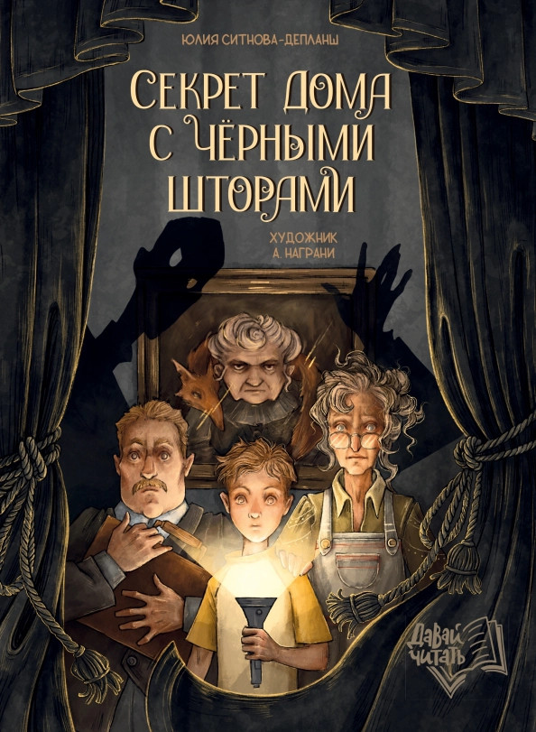 Секрет дома с черными шторами | Давай читать