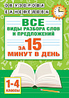 Русский язык. Все виды разбора слов и предложений за 15 минут