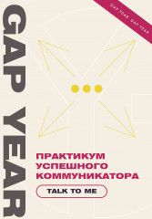 Практикум успешного коммуникатора
