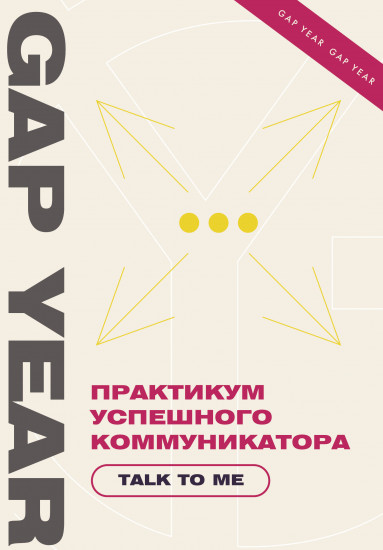 Практикум успешного коммуникатора