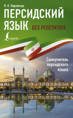 Персидский язык без репетитора