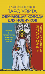 Классическое Таро Уэйта. Обучающая колода