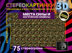 Места силы и магические символы