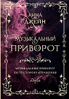 Музыкальный приворот. По ту сторону отражения. Том 1