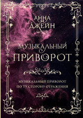 Музыкальный приворот