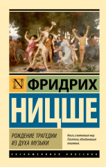 Рождение трагедии из духа музыки