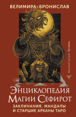 Энциклопедия магии Сефирот