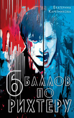 Шесть баллов по Рихтеру