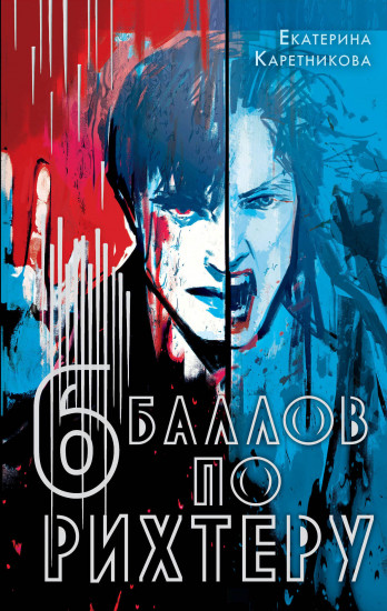 Шесть баллов по Рихтеру