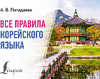 Все правила корейского языка