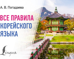 Все правила корейского языка