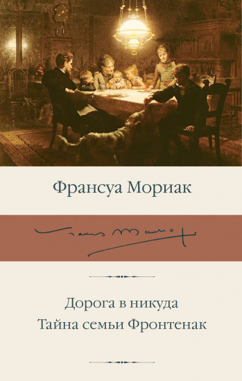Дорога в никуда. Тайна семьи Фронтенак