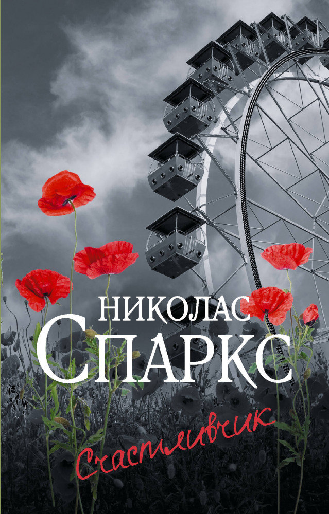 Счастливчик | Спаркс: чудо любви (м)