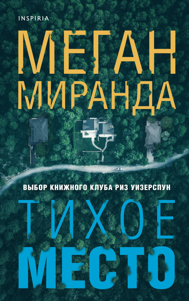 Тихое место | Tok. Захватывающие бестселлеры Меган Миранды