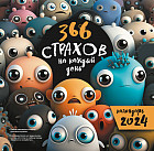 Календарь настенный на 2024 год «366 „страхов“ на каждый день»