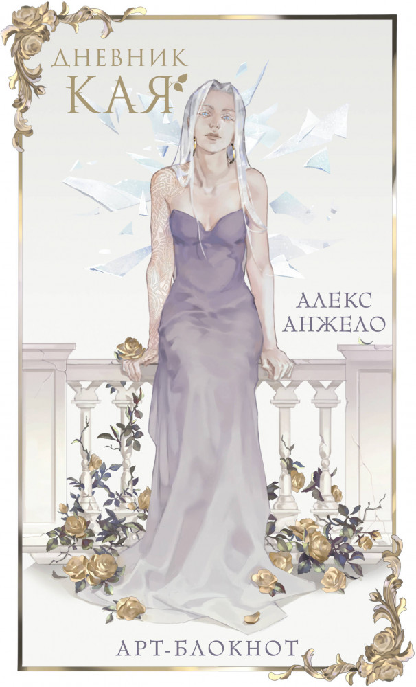 Арт-блокнот «Дневник Кая» | Young Adult. Книжный бунт. Мерч