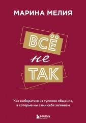 Всё не так. Как выбираться из тупиков