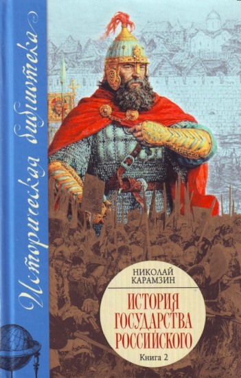 История Государства Российского: В XII томах. В 3 книгах. Книга 2, тома V-VIII