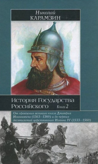 История Государства Российского. В 12 томах