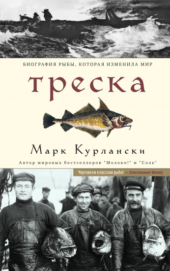 Треска. Биография рыбы