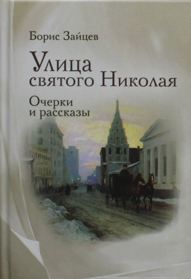 Улица святого Николая. Очерки и рассказы