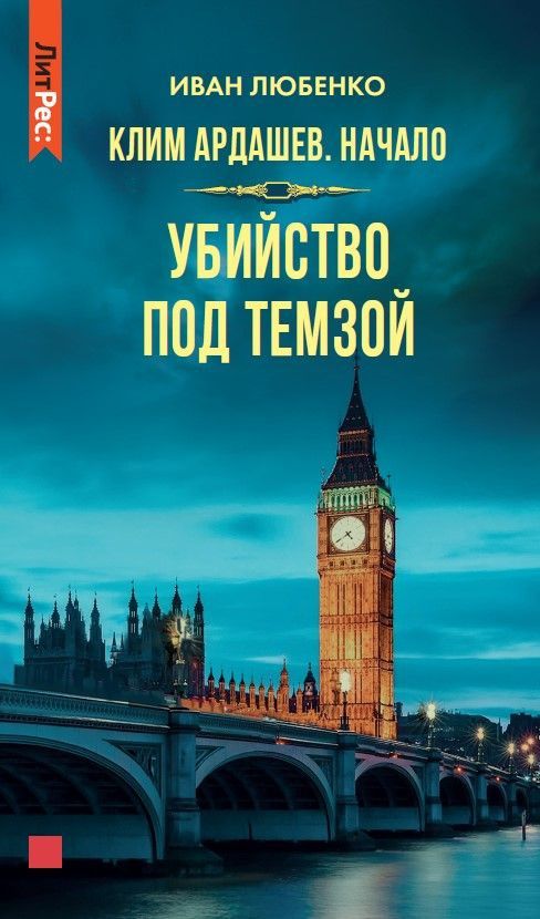 Клим Ардашев. Начало. Убийство под Темзой | ЛитРес: Детектив