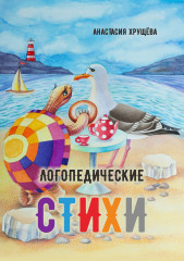 Логопедические стихи