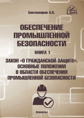 Обеспечение промышленной безопасности. Книга 1