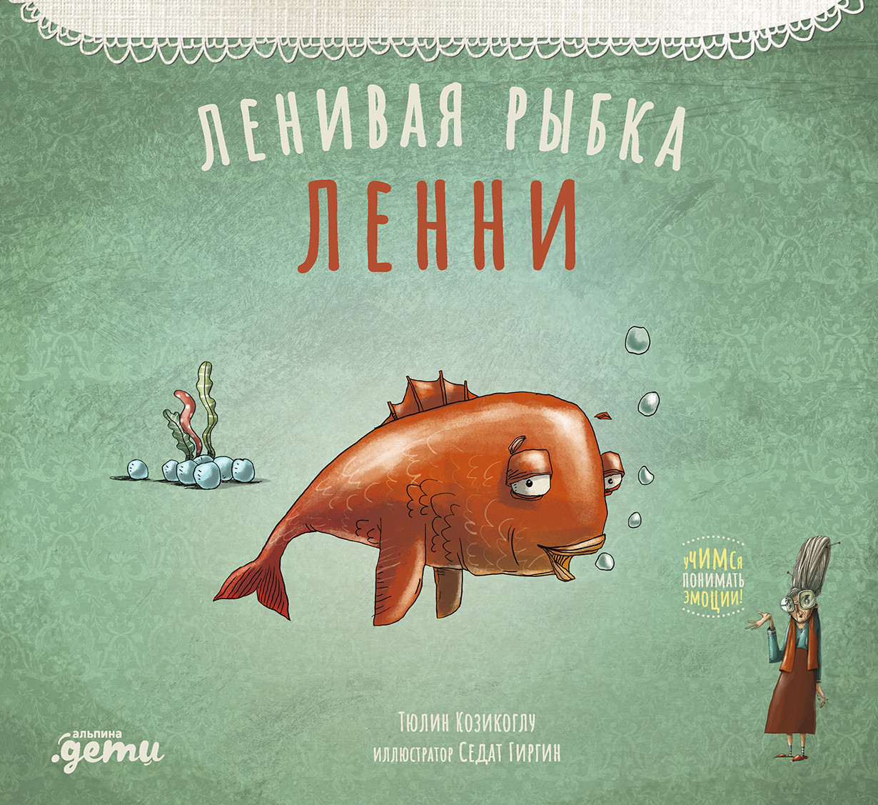 Ленивая рыбка Ленни | Басни бабушки Лейлы