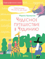 Чудесное путешествие в Чудинию
