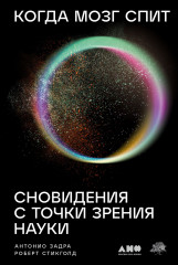Когда мозг спит