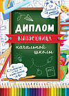 Диплом об окончании начальной школы