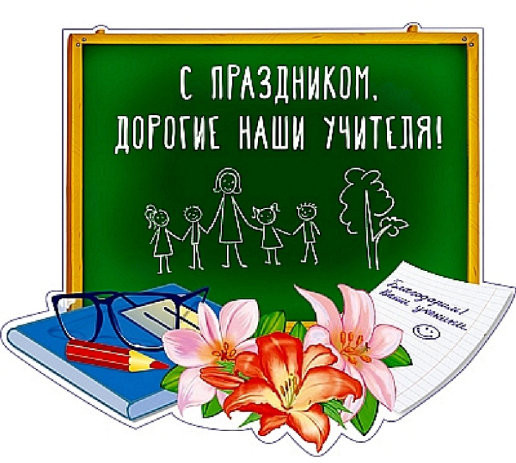 Плакат вырубной «Дорогие наши учителя!»