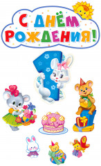 Комплект плакатов на день рождение