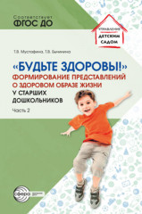 Будьте здоровы! Формирование представлений