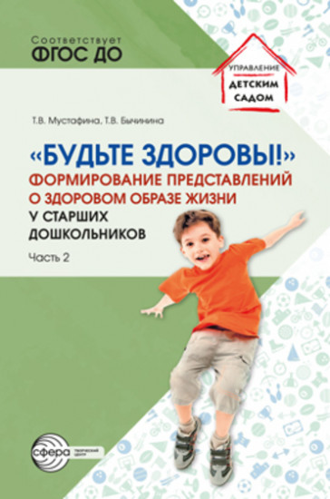Будьте здоровы! Формирование представлений