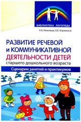 Развитие речевой и коммуникативной деятельности