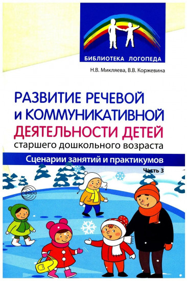 Развитие речевой и коммуникативной деятельности детей старшего дошкольного возраста. Часть 3