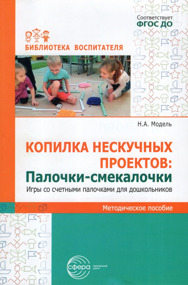 Копилка нескучных проектов. Палочки-смекалочки. Игры со счетными палочками для дошкольников | Библиотека воспитателя