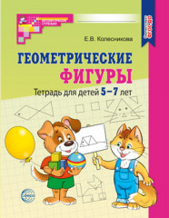 Геометрические фигуры. Тетрадь для детей