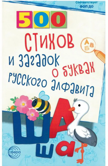500 стихов и загадок о буквах русского алфавита
