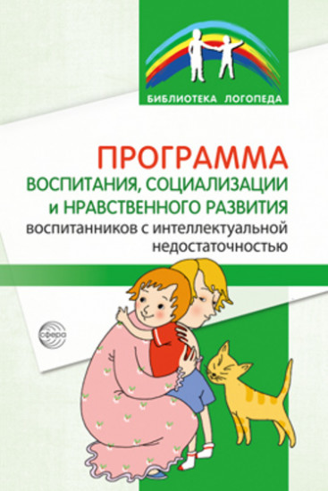 Программа воспитания, социализации и нравственного развития воспитанников с интеллектуальной недостачностью